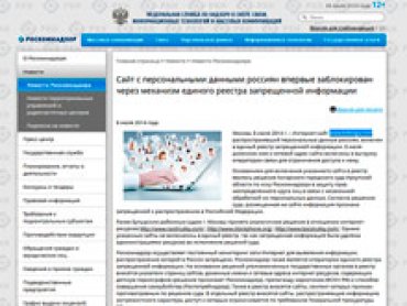 Роскомнадзор впервые заблокировал сайт с персональными данными россиян