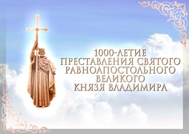 УПЦ МП обнародовала программу мероприятий к 1000-летию преставления князя Владимира