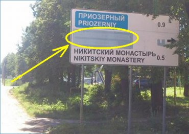 В России по просьбе монастыря заклеили дорожный указатель на языческий камень
