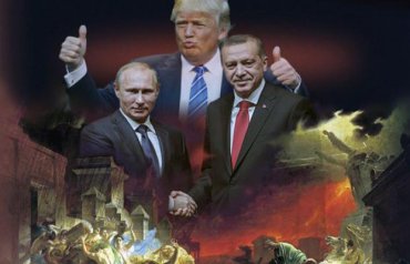 Путин, Эрдоган и Трамп – адский коктейль для человечества