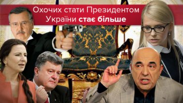 Кто и зачем пойдет в президенты Украины