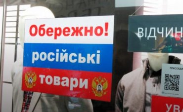 Украина снова запретила российские товары
