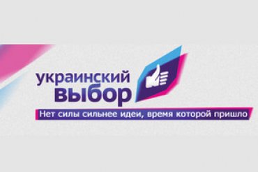 Заявление пресс-службы Общественного движения «Украинский выбор»
