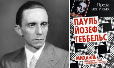 В России издан единственный роман Йозефа Геббельса