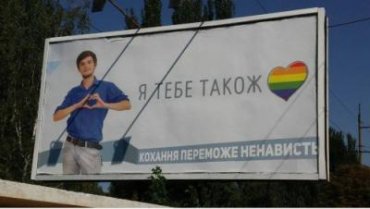 Запорожский епископ УПЦ МП призвал власти убрать гей-рекламу с улиц города