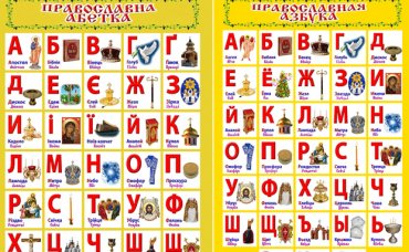 В Украине выпустили православную азбуку для первоклассников