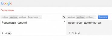 Google исправил «сепаратистский» перевод Революции Достоинства