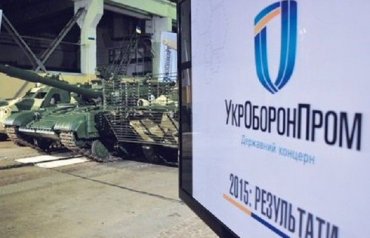 «Укроборонпром» отчитался о миллиардной экономии после введения электронной системы госзакупок