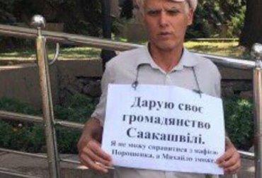 Житель Николаева решил подарить Саакашвили свое украинское гражданство