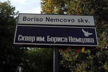 В Литве перед посольством РФ открыли сквер Бориса Немцова