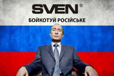 В Украине распространился бойкот на ещё один бренд SVEN