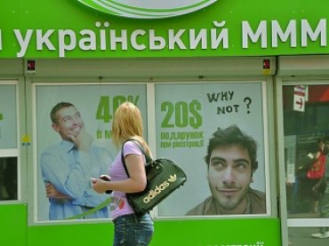 Украинцы повально понесли последние деньги в МММ