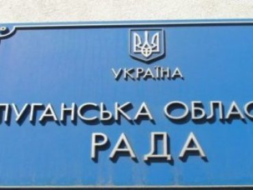 Депутаты-регионалы Луганского облсовета сбежали из области
