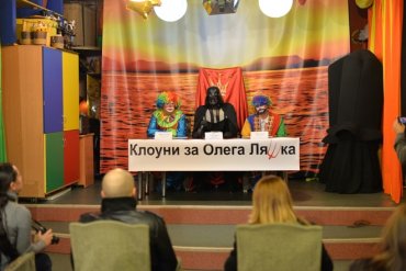 В поддержку Олегя Ляшко выступили «Радикальные клоуны»