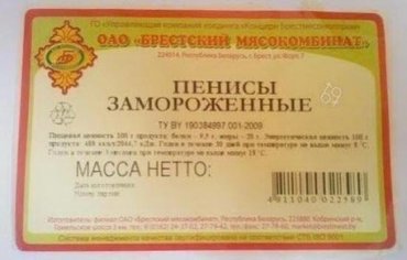 Импортозамещение: россиян начали кормить пенисами
