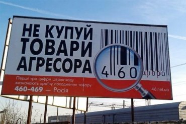 Украинский бойкот российских товаров обойдется агрессору в миллиарды долларов