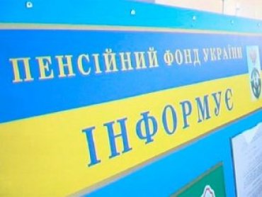 Пенсионный фонд усилит контроль за взносами украинцев