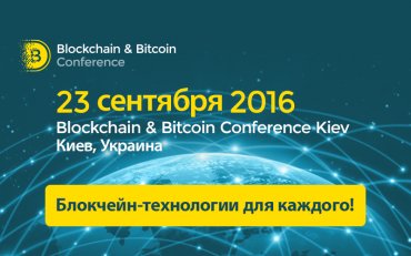 Blockchain & Bitcoin Conference Kiev 2016: итоги  и впечатления