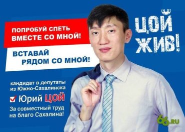 В России кандидат победил на выборах со слоганом «Цой жив!»