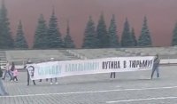 На Красной площади развернули баннер «Путина в тюрьму!»