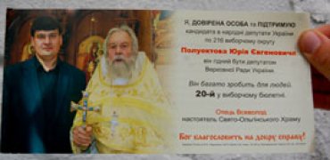 В Киеве священник УПЦ (МП) агитировал за кандидата в депутаты