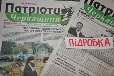 В Черкасской области под выборы выдали фальшивый тираж популярной газеты