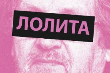 В Петербурге отменен спектакль «Лолита» из-за протеста казаков