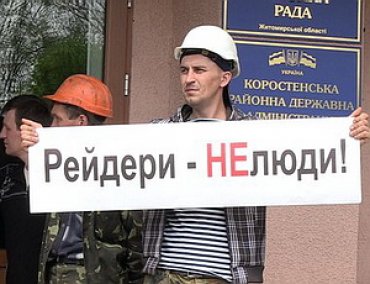 В Украине продолжается скандал вокруг рейдерского захвата Коростенского щебзавода