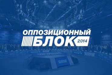 «Оппозиционный блок» требует начать люстрацию с Яценюка и Турчинова