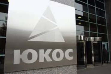Акционеры ЮКОСа хотят конфискации имущества РФ в Европе и США