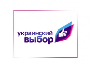В «Украинском выборе» назвали лживыми заявления «Громадянської позиції»