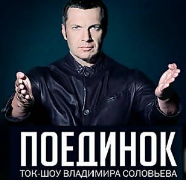 Политическое ток-шоу Владимира Соловьева Поединок возвращается на экраны