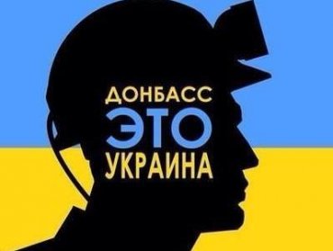 К Новому году Донбасс станет Украиной