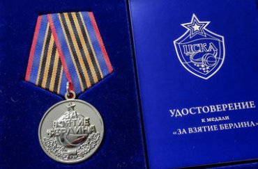 Российским болельщикам вручат медали «За взятие Берлина»