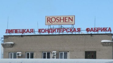 Российская прокуратура нашла нарушения на фабрике Roshen в Липецке