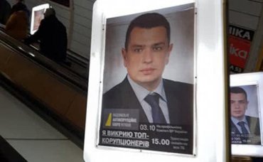 В НАБУ прокомментировали рекламу Сытника в метро