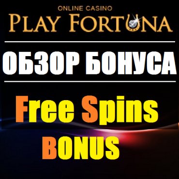 Play Fortuna: Обзор популярного бонуса фриспины (бесплатные вращения)