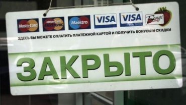 Украинские банки закрывают сотни «лишних» отделений