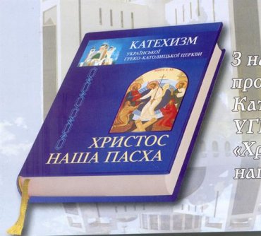 Украинская греко-католическая церковь представила свой первый катехизис