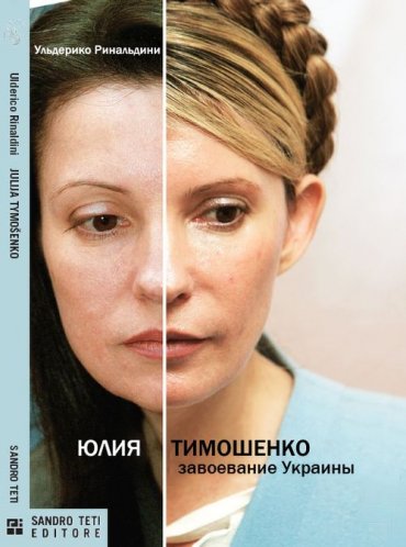 В Италии вышла книга «Юлия Тимошенко. Завоевание Украины»
