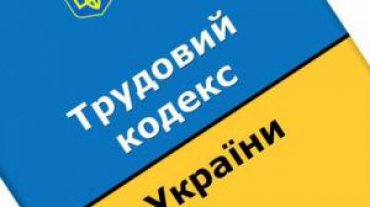 В Украине утвердили новый Трудовой кодекс