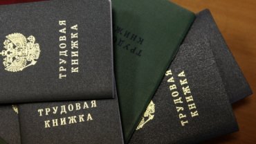 В Украине отменяют трудовые книжки