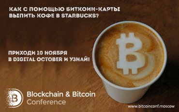 Кофе в Starbucks по биткоин-карте: опыт российского предпринимателя