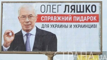 «Олег Ляшко справжний пидарок»: в Киеве появились странные плакаты