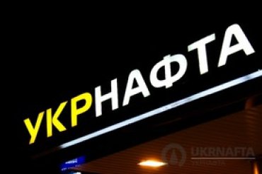 Суд отказался арестовать счета «Укрнафты» из-за налогового долга на 14 миллиардов