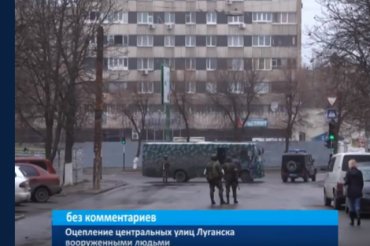 Центр Луганска захватили вооруженные «зеленые человечки»