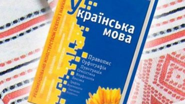 Кабмин создал комиссию по украинскому языку