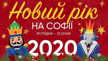 Новый год 2020: программа мероприятий на Софийской площади