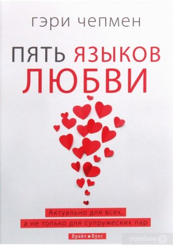 Книга, которая поможет научиться любить – «Пять языков любви»