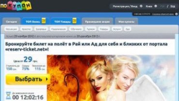 В Украине за 15 долларов предлагают путешествие в рай, а за 18 долларов — в ад